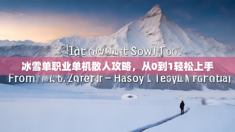 冰雪单职业单机散人攻略，从0到1轻松上手