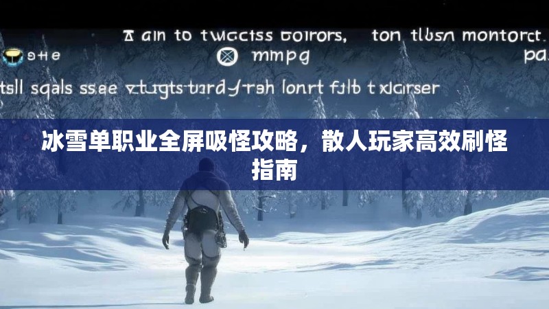冰雪单职业全屏吸怪攻略，散人玩家高效刷怪指南
