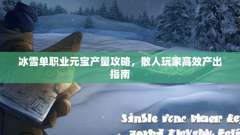 冰雪单职业元宝产量攻略，散人玩家高效产出指南