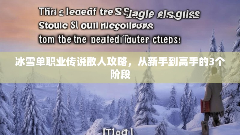 冰雪单职业传说散人攻略，从新手到高手的3个阶段