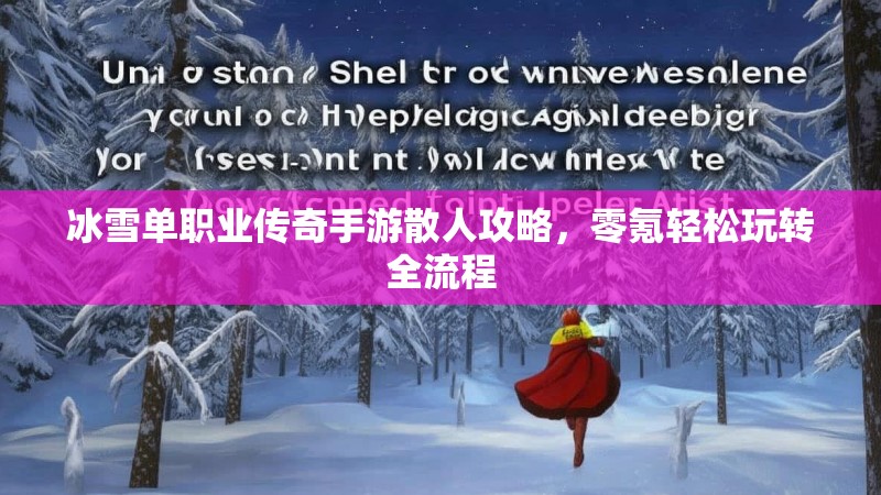 冰雪单职业传奇手游散人攻略，零氪轻松玩转全流程