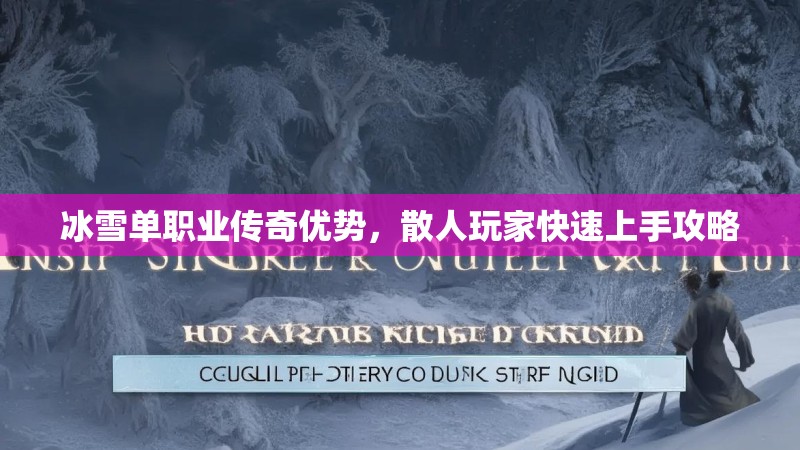 冰雪单职业传奇优势，散人玩家快速上手攻略