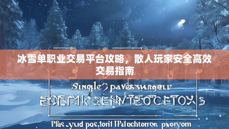 冰雪单职业交易平台攻略，散人玩家安全高效交易指南
