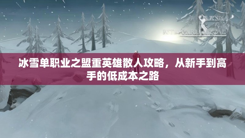 冰雪单职业之盟重英雄散人攻略，从新手到高手的低成本之路