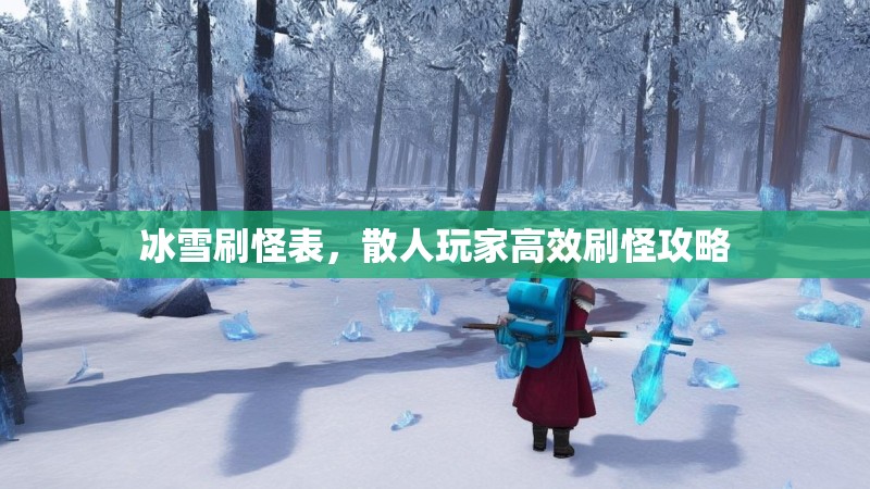 冰雪刷怪表，散人玩家高效刷怪攻略