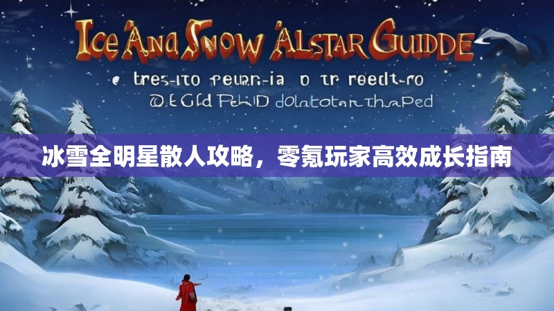 冰雪全明星散人攻略，零氪玩家高效成长指南