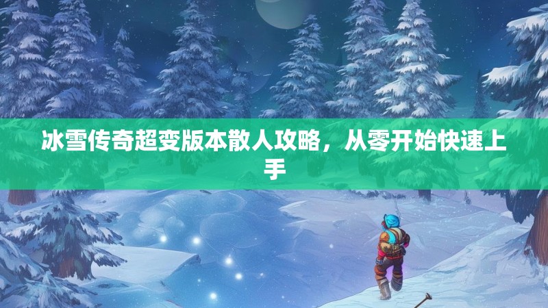 冰雪传奇超变版本散人攻略，从零开始快速上手