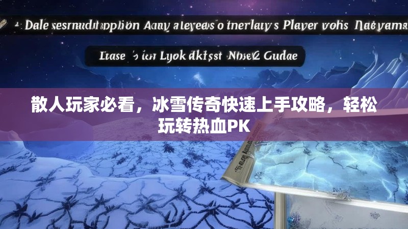 散人玩家必看，冰雪传奇快速上手攻略，轻松玩转热血PK