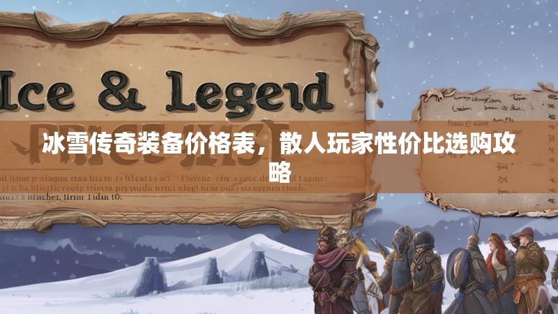 冰雪传奇装备价格表，散人玩家性价比选购攻略