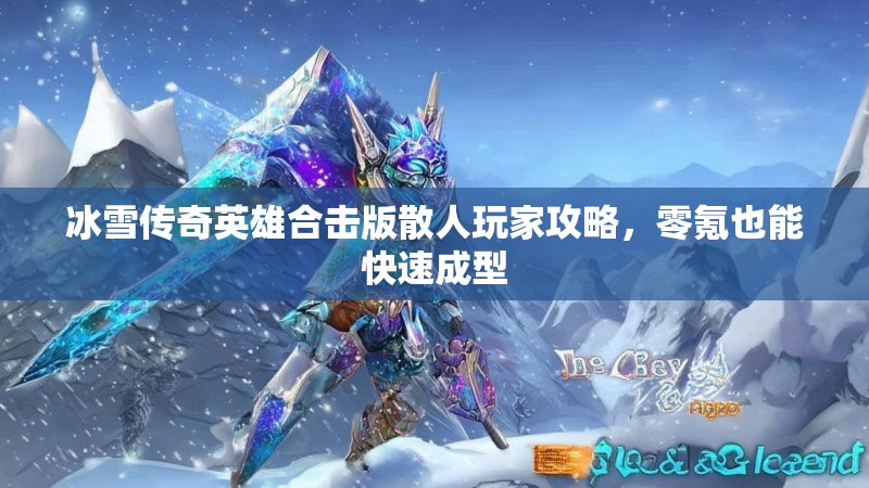 冰雪传奇英雄合击版散人玩家攻略，零氪也能快速成型