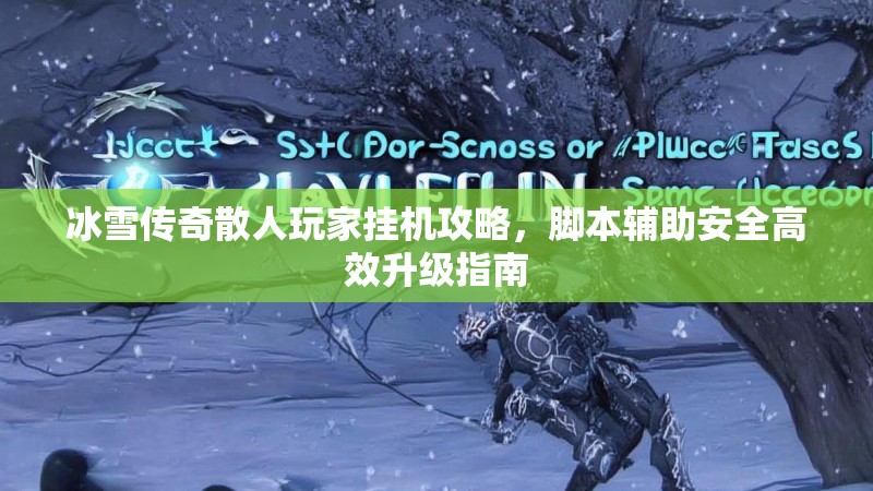 冰雪传奇散人玩家挂机攻略，脚本辅助安全高效升级指南