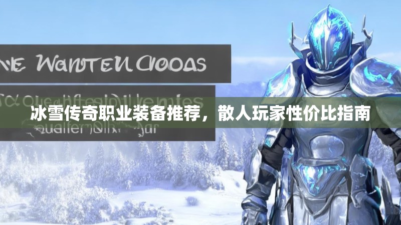 冰雪传奇职业装备推荐，散人玩家性价比指南