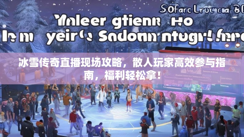 冰雪传奇直播现场攻略，散人玩家高效参与指南，福利轻松拿！