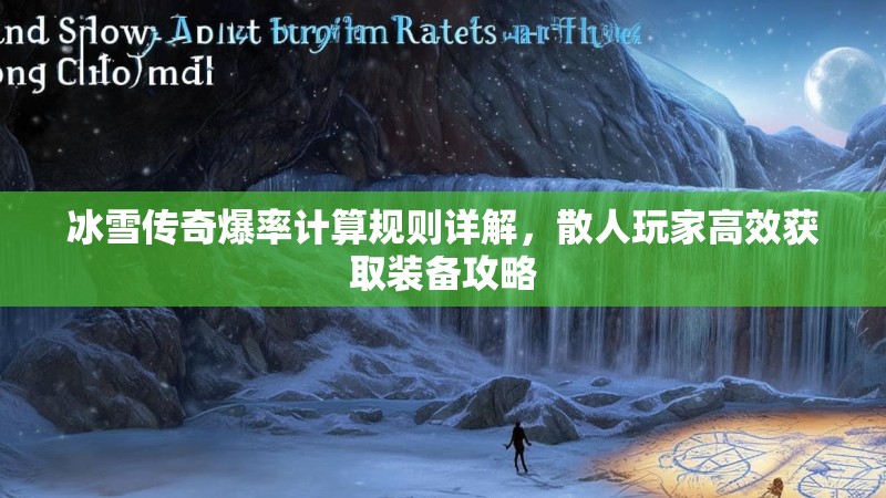 冰雪传奇爆率计算规则详解，散人玩家高效获取装备攻略