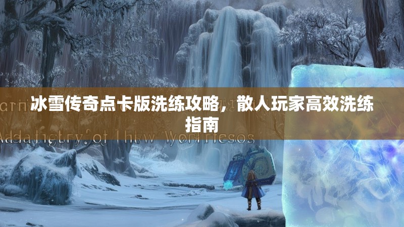 冰雪传奇点卡版洗练攻略，散人玩家高效洗练指南
