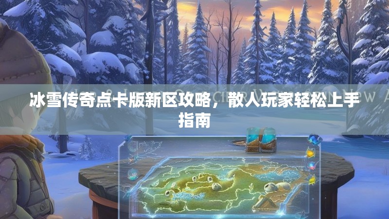 冰雪传奇点卡版新区攻略，散人玩家轻松上手指南