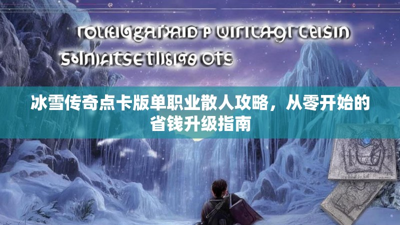 冰雪传奇点卡版单职业散人攻略，从零开始的省钱升级指南