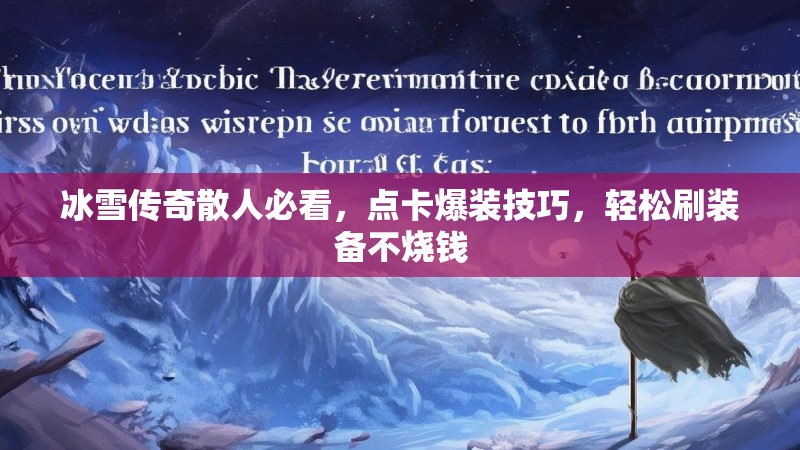 冰雪传奇散人必看，点卡爆装技巧，轻松刷装备不烧钱