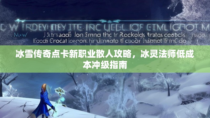 冰雪传奇点卡新职业散人攻略,冰灵法师低成本冲级指南 冰雪传奇点卡新职业散人攻略,冰灵法师低成本冲级指南