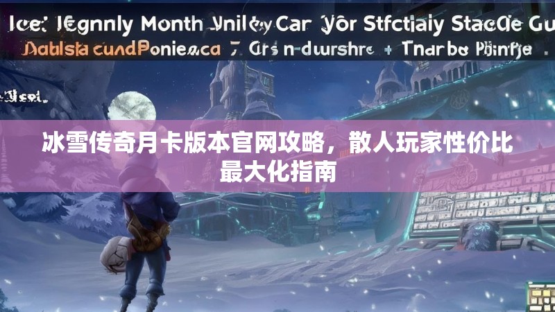 冰雪传奇月卡版本官网攻略，散人玩家性价比最大化指南