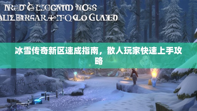 冰雪传奇新区速成指南，散人玩家快速上手攻略