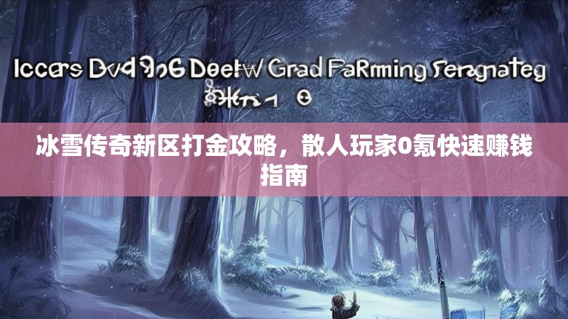 冰雪传奇新区打金攻略，散人玩家0氪快速赚钱指南