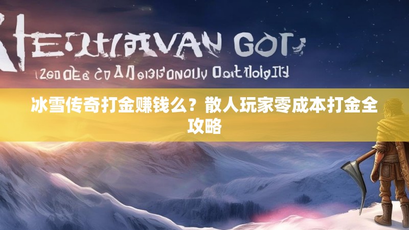 冰雪传奇打金赚钱么？散人玩家零成本打金全攻略