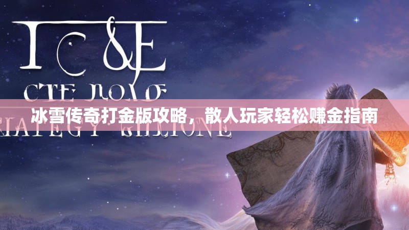 冰雪传奇打金版攻略，散人玩家轻松赚金指南