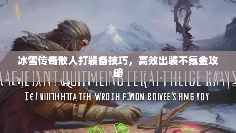 冰雪传奇散人打装备技巧，高效出装不氪金攻略