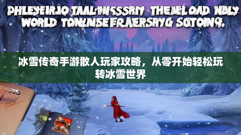 冰雪传奇手游散人玩家攻略，从零开始轻松玩转冰雪世界