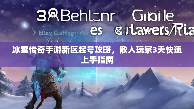 冰雪传奇手游新区起号攻略，散人玩家3天快速上手指南