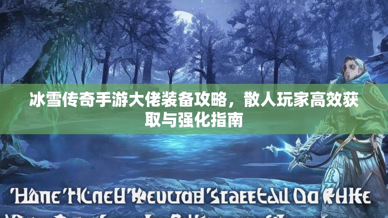 冰雪传奇手游大佬装备攻略，散人玩家高效获取与强化指南