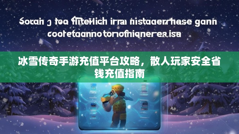 冰雪传奇手游充值平台攻略，散人玩家安全省钱充值指南