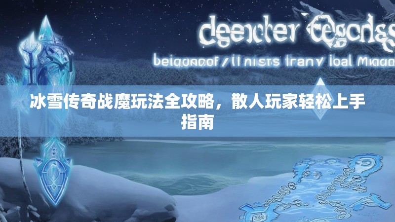 冰雪传奇战魔玩法全攻略，散人玩家轻松上手指南
