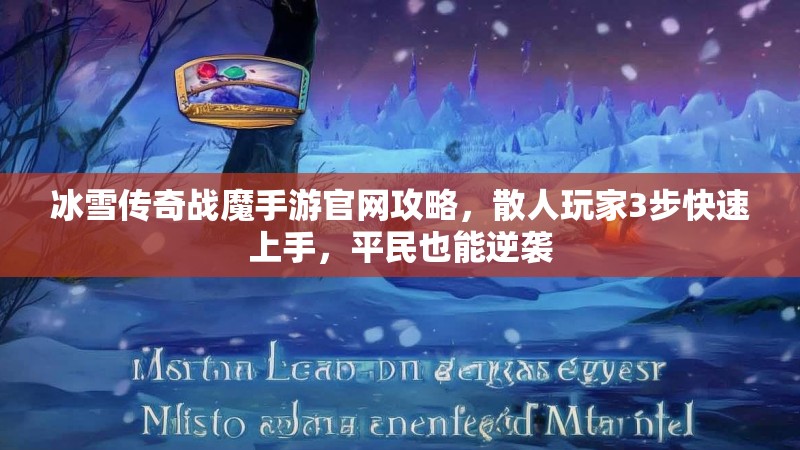 冰雪传奇战魔手游官网攻略，散人玩家3步快速上手，平民也能逆袭