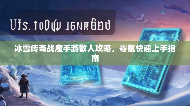 冰雪传奇战魔手游散人攻略，零氪快速上手指南