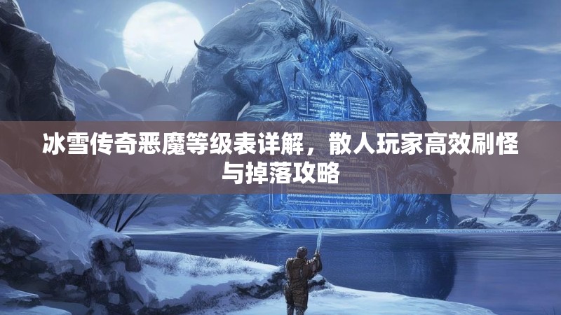 冰雪传奇恶魔等级表详解，散人玩家高效刷怪与掉落攻略