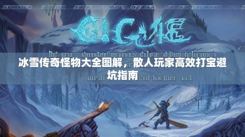 冰雪传奇怪物大全图解，散人玩家高效打宝避坑指南
