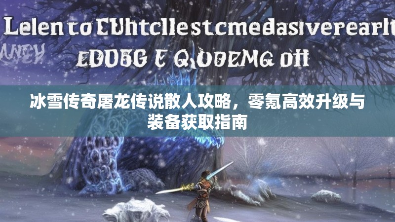 冰雪传奇屠龙传说散人攻略，零氪高效升级与装备获取指南
