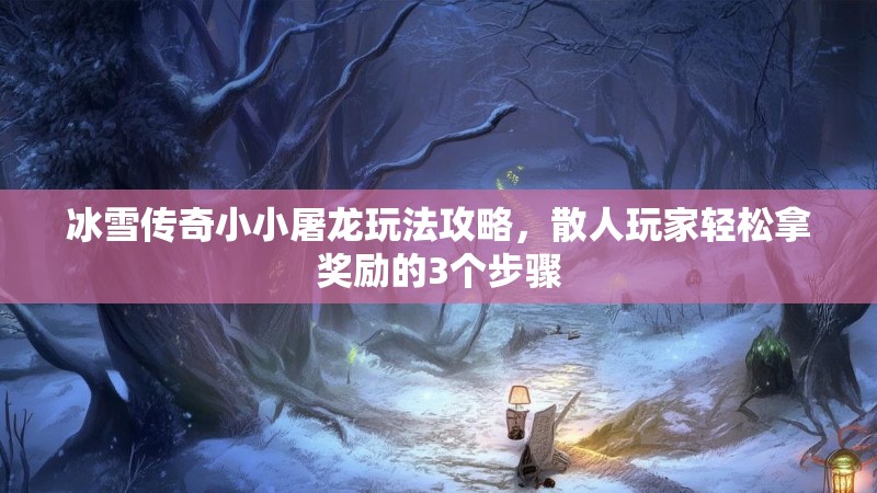 冰雪传奇小小屠龙玩法攻略，散人玩家轻松拿奖励的3个步骤