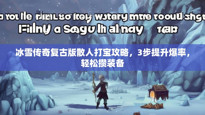 冰雪传奇复古版散人打宝攻略，3步提升爆率，轻松攒装备
