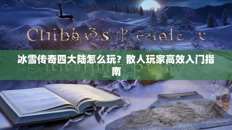 冰雪传奇四大陆怎么玩？散人玩家高效入门指南