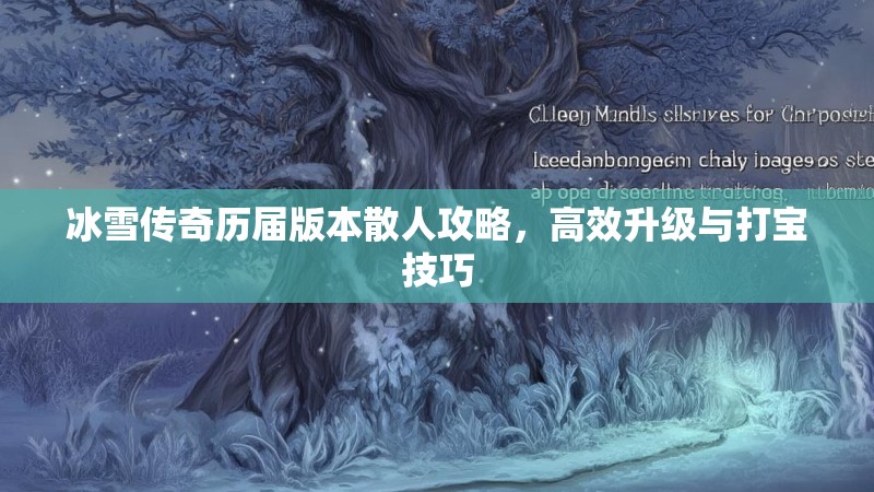 冰雪传奇历届版本散人攻略,高效升级与打宝技巧 冰雪传奇历届版本散人攻略,高效升级与打宝技巧
