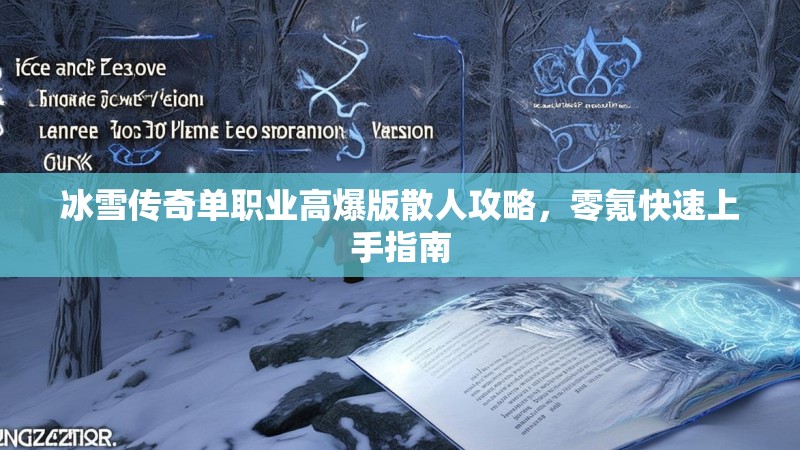 冰雪传奇单职业高爆版散人攻略，零氪快速上手指南