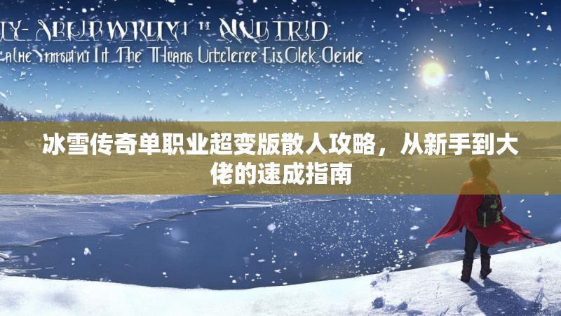 冰雪传奇单职业超变版散人攻略，从新手到大佬的速成指南