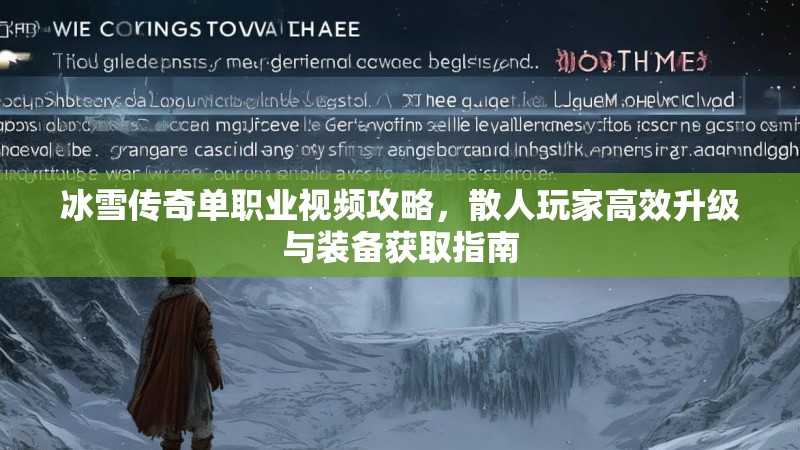 冰雪传奇单职业视频攻略，散人玩家高效升级与装备获取指南