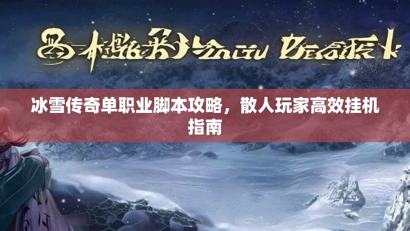 冰雪传奇单职业脚本攻略，散人玩家高效挂机指南
