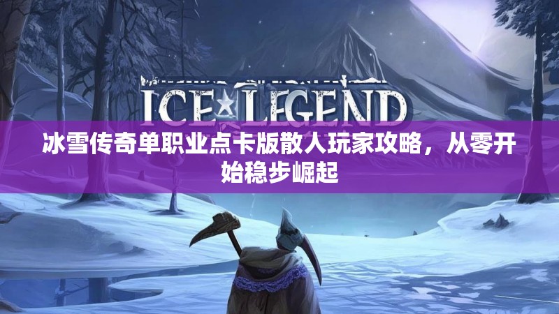 冰雪传奇单职业点卡版散人玩家攻略，从零开始稳步崛起
