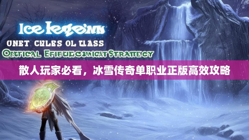 散人玩家必看，冰雪传奇单职业正版高效攻略