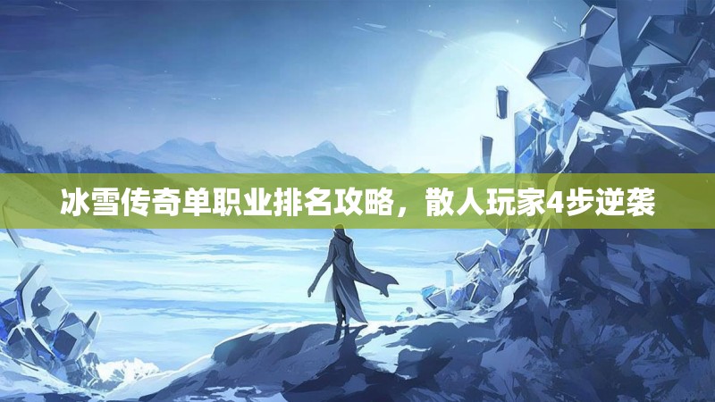 冰雪传奇单职业排名攻略，散人玩家4步逆袭